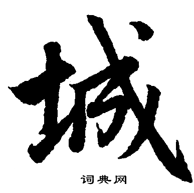 趙孟頫寫的城