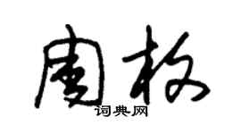 朱錫榮周枚草書個性簽名怎么寫