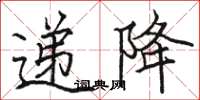 駱恆光遞降楷書怎么寫