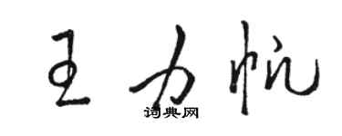 駱恆光王力帆草書個性簽名怎么寫