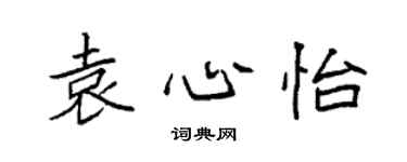 袁強袁心怡楷書個性簽名怎么寫