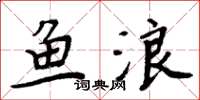 周炳元魚浪楷書怎么寫