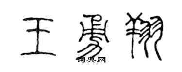 陳聲遠王勇翔篆書個性簽名怎么寫