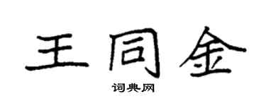 袁強王同金楷書個性簽名怎么寫