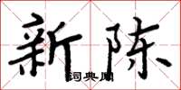 周炳元新陳楷書怎么寫