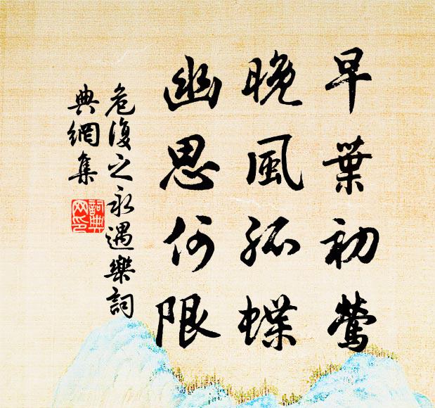 繁華有時節，安得保全盛 詩詞名句