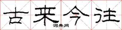 柯春海古來今往隸書怎么寫