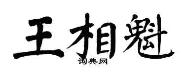 翁闓運王相魁楷書個性簽名怎么寫