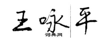 曾慶福王詠平行書個性簽名怎么寫