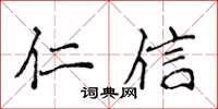 侯登峰仁信楷書怎么寫