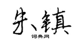 曾慶福朱鎮行書個性簽名怎么寫