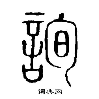 說文解字寫的詢