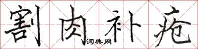 駱恆光割肉補瘡楷書怎么寫