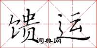 黃華生饋運楷書怎么寫