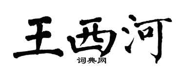 翁闓運王西河楷書個性簽名怎么寫