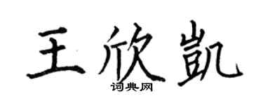 何伯昌王欣凱楷書個性簽名怎么寫