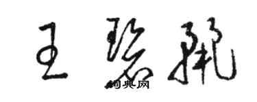 駱恆光王碧麗草書個性簽名怎么寫