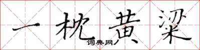 黃華生一枕黃粱楷書怎么寫