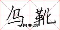 侯登峰烏靴楷書怎么寫