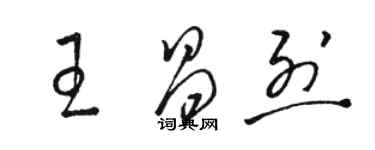 駱恆光王昌烈草書個性簽名怎么寫