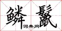 荊霄鵬鱗鬣楷書怎么寫