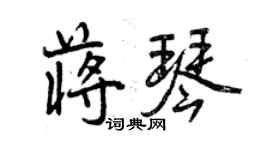 曾慶福蔣琴行書個性簽名怎么寫