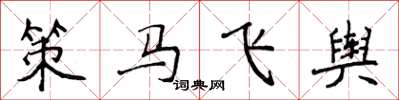 侯登峰策馬飛輿楷書怎么寫