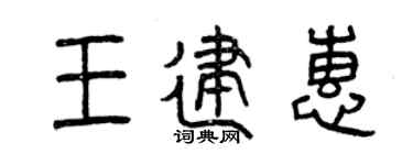曾慶福王建惠篆書個性簽名怎么寫