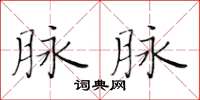 黃華生脈脈楷書怎么寫