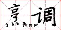 周炳元烹調楷書怎么寫