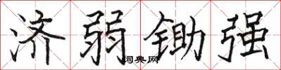 駱恆光濟弱鋤強楷書怎么寫