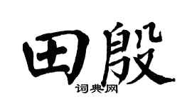 翁闓運田殷楷書個性簽名怎么寫