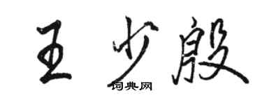 駱恆光王少殷行書個性簽名怎么寫