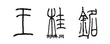 陳墨王桂銘篆書個性簽名怎么寫