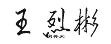 駱恆光王烈彬行書個性簽名怎么寫