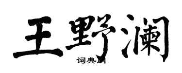 翁闓運王野瀾楷書個性簽名怎么寫