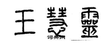 曾慶福王慧靈篆書個性簽名怎么寫