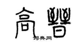 曾慶福高晉篆書個性簽名怎么寫
