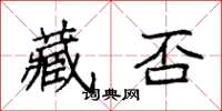 袁強藏否楷書怎么寫