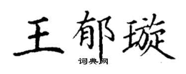 丁謙王郁璇楷書個性簽名怎么寫