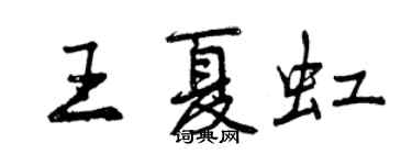 曾慶福王夏虹行書個性簽名怎么寫