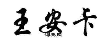 胡問遂王安卡行書個性簽名怎么寫