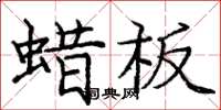 龐中華蠟板楷書怎么寫