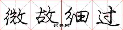 龐中華微故細過行書怎么寫