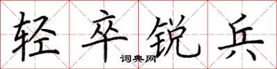 荊霄鵬輕卒銳兵楷書怎么寫
