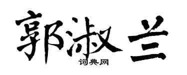 翁闓運郭淑蘭楷書個性簽名怎么寫