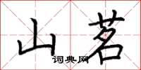 荊霄鵬山茗楷書怎么寫