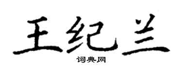 丁謙王紀蘭楷書個性簽名怎么寫