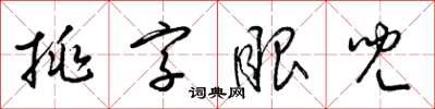 梁錦英挑字眼兒草書怎么寫