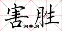 丁謙害勝楷書怎么寫